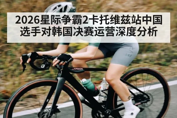 2026星际争霸2卡托维兹站中国选手对韩国决赛运营深度分析（sports）