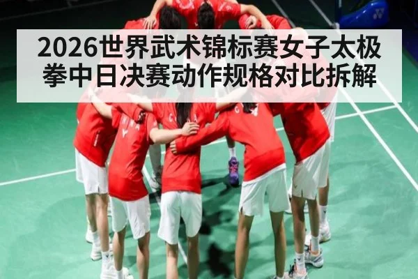 2026世界武术锦标赛女子太极拳中日决赛动作规格对比拆解（sports）