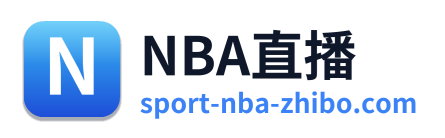 NBA直播