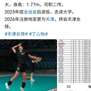 西甲-天津女排再引二传引争议！挖角李响队友，是妙招还是昏招？|李盈莹|丁心怡|全运会|朱航霆|球队_新浪新闻
